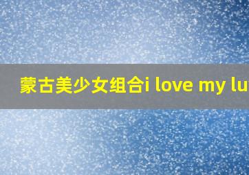 蒙古美少女组合i love my luv